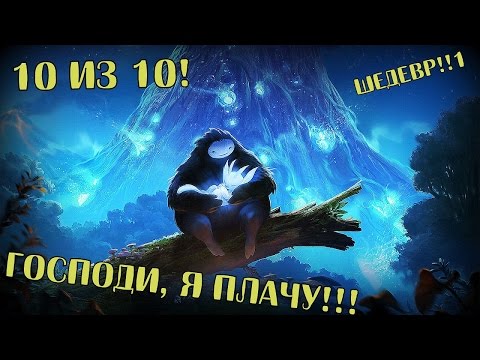 Видео: Это волшебство! Моя новая любимая игра. [Ori and the Blind Forest]