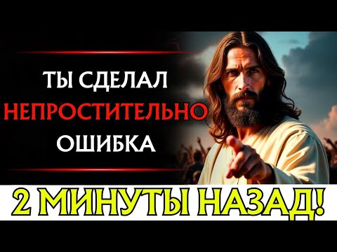 Видео: БОГ ГОВОРИТ: «ТЫ СОВЕРШИЛ НЕПРОСТИТЕЛЬНУЮ ОШИБКУ 2 МИНУТЫ НАЗАД»👆Послание Бога сегодня~ Послание