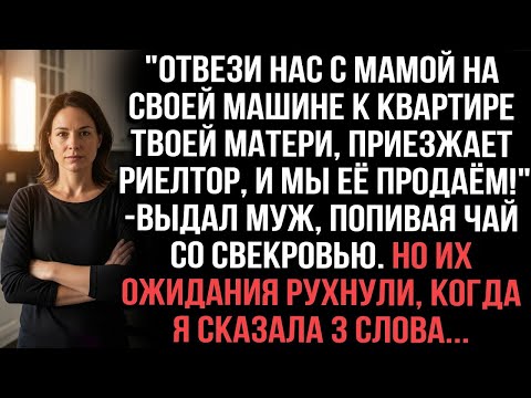 Видео: Отвези к квартире твоей матери, приезжает риелтор!_выдал муж. Но их ожидания рухнули от моих 3 слов