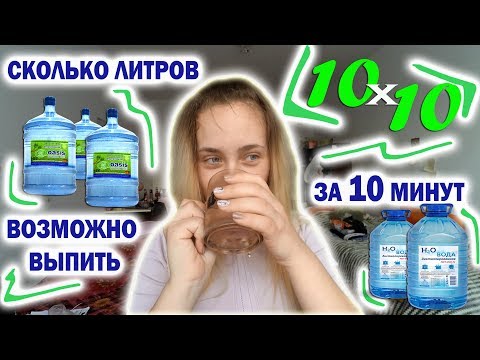 Видео: #10х10 #challenge
СКОЛЬКО ВОДЫ ВОЗМОЖНО ВЫПИТЬ ЗА 10 МИНУТ?!?