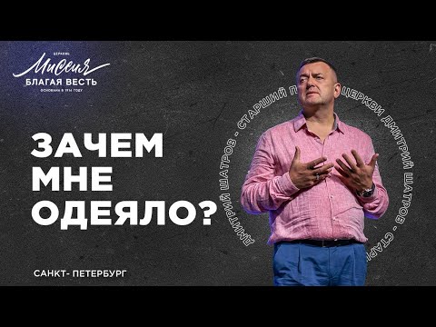 Видео: Дмитрий Шатров. «Зачем мне одеяло»