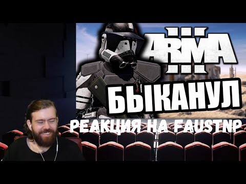 Видео: Реакция на Faustnp: Зря быканул [Arma 3 Star Wars RP]