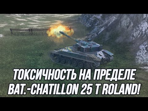 Видео: Достойный конкурент танку Char Mle. 75! |  Bat.-Châtillon 25 t Roland