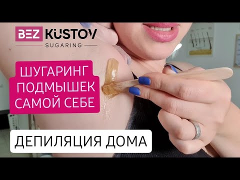 Видео: Шугаринг подмышек. Депиляция подмышек самой себе. Шугаринг дома #депиляция #шугаринг #безкустов #топ