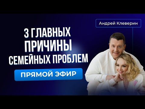 Видео: ТРИ ГЛАВНЫХ ПРИЧИНЫ СЕМЕЙНЫХ ПРОБЛЕМ