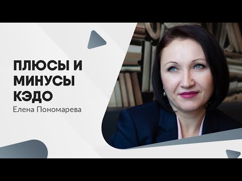 Видео: Внедрять или нет КЭДО? - Елена Пономарева