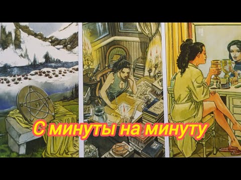 Видео: 💫🥠💫С МИНУТЫ НА МИНУТУ 💫🥠💫