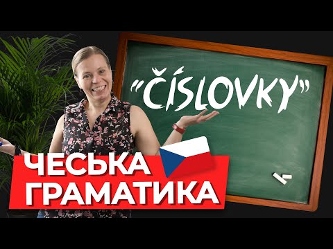 Видео: Числительные в чешском языке. Чешская грамматика.