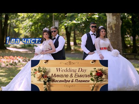 Видео: Сватба Микеле и Емилия- Касандра и Пламен 2025. гр.Вършец. 1 ва Част: