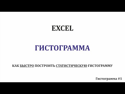 Видео: Excel – как быстро построить статистическую гистограмму
