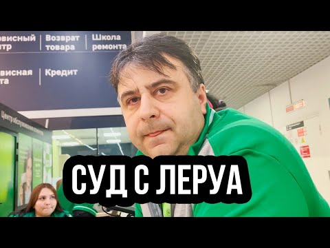 Видео: СУД ЗА ПРОСРОЧЕННУЮ КРАСКУ С ЛЕРУА