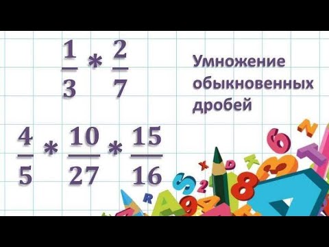 Видео: Умножение обыкновенных дробей