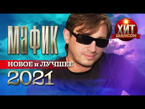 Видео: Мафик  -  Новое и Лучшее 2021