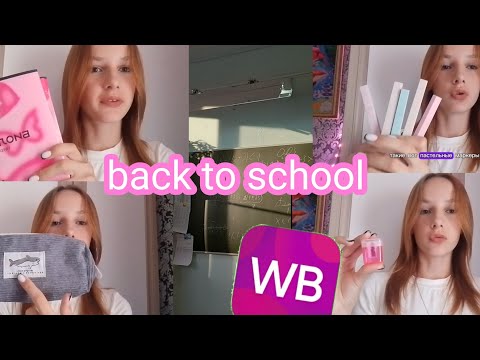 Видео: Back to school 🏫/снова в школу /обзор на мою новую концилярию /1 часть /2024👩‍🎓