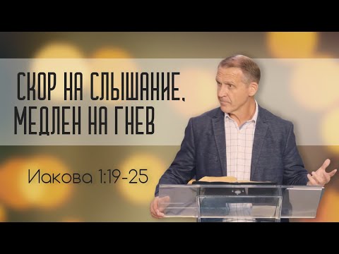 Видео: Скор на слышание, медлен на гнев — Виталий Рожко | Послание Иакова 1:19-25