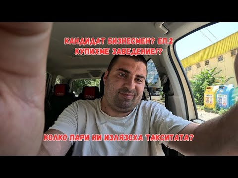 Видео: Кандидат бизнесмен? ЕП.2 | Къде изчезнахме и какво се случи покрай нас?