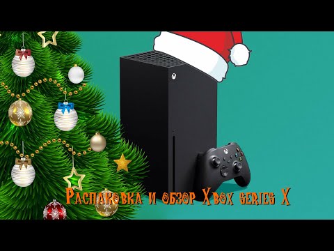 Видео: Распаковка и обзор Xbox series X