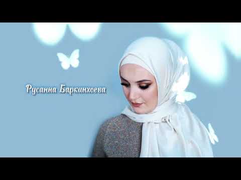 Видео: ИНГУШСКАЯ Песня Русанна Баркинхоева - Нана