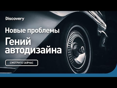 Видео: Новые проблемы | Гений автодизайна | Discovery