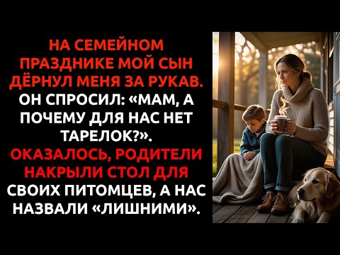Видео: Мои родители накрыли стол для СОБАК, а не для нас — я поняла, что пора уходить.