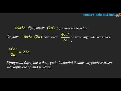 Видео: §14. Бірмүше мен көпмүшені бірмүшеге бөлу.