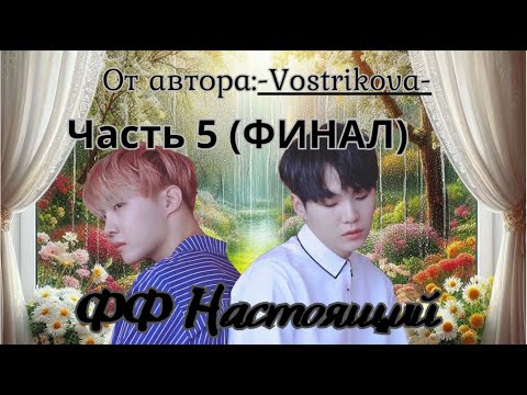Видео: ФФ Настоящий Часть5(ФИНАЛ)/автор:Vostrikova/озвучка/БТС/Юнсоки/Наммины