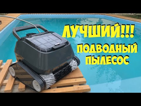 Видео: ЛУЧШИЙ РОБОТ ПЫЛЕСОС ДЛЯ БАССЕЙНА  AquaViva 7310