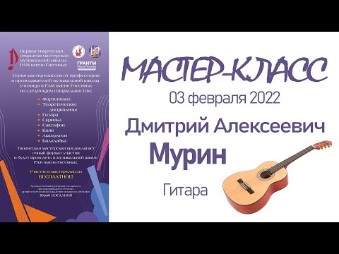 Видео: 03.02.22 Мастер-классы. Мурин Д.А., гитара . Творческая Мастерская муз. школы РАМ им. Гнесиных