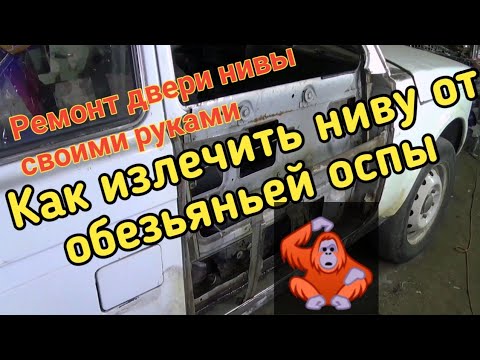 Видео: Ремонт сидений и двери Нива в домашних условиях.