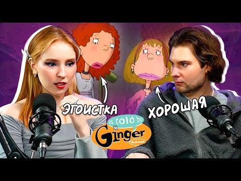 Видео: ОБЗОР "КАК ГОВОРИТ ДЖИНДЖЕР" С ОЛЕГОМ @singantol | непопулярный шедевр