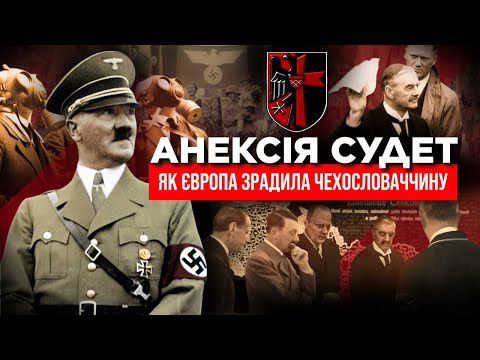 Видео: УРОК, ЯКИЙ НЕ ВИВЧИЛА ЄВРОПА! Анексія Судет – як Британія та Франція ЗДАЛИ Чехословаччину Гітлеру