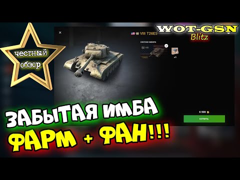 Видео: T26E5 - ЧЕСТНЫЙ ОБЗОР! КАЙФ и ФАН. Кому стоит купить Т26Е5 за 6500 золота в wot Blitz 2023 | WOT-GSN