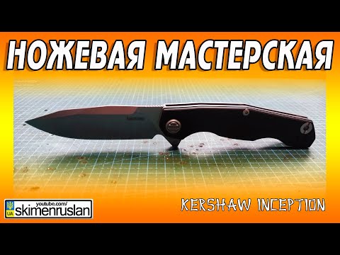 Видео: НОЖЕВАЯ МАСТЕРСКАЯ Kershaw Inception @skimenruslan