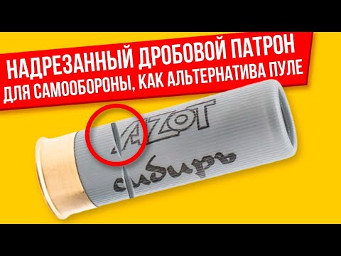 Видео: Надрезанный патрон, как сделать из дробового в пулевой, стрельба и тесты