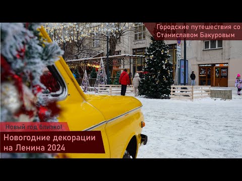 Видео: Новогодняя улица Ленина 2024