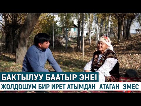 Видео: БАКТЫЛУУ БААТЫР ЭНЕ! ЖОЛДОШУМ БИР ДА ИРЕТ АТЫМДАН АТАГАН ЭМЕС