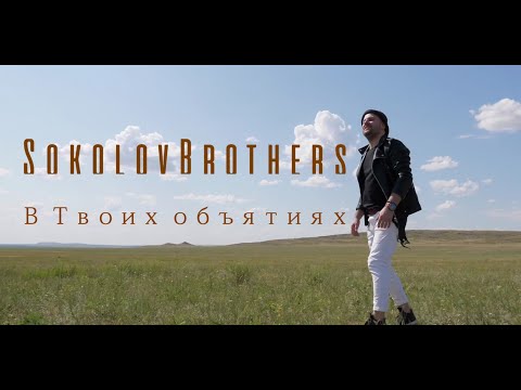 Видео: Sokolovbrothers - В Твоих объятиях