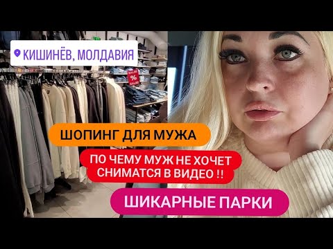 Видео: г.Кишенёв❤️ ПО ЧЕМУ МУЖ НЕ ХОЧЕТ СНИМАТСЯ В ВИДЕО !!! ШОПИНГ ДЛЯ МУЖА 😉 ПАРКИ МОЛАВИИ 🥰#вреки #парки