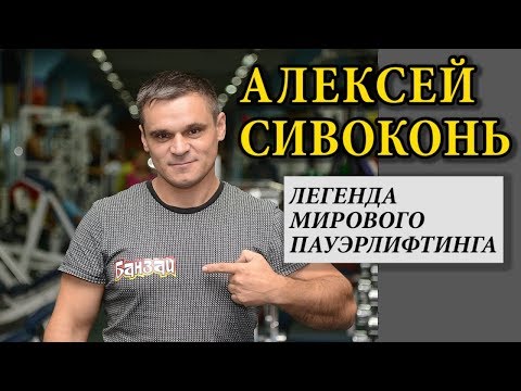 Видео: Интервью с легендарным пауэрлифтером Алексеем Сивоконем