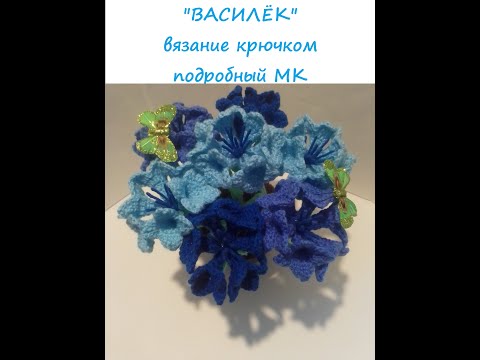 Видео: Цветочек "ВАСИЛЁК" вязание крючком подробный МК