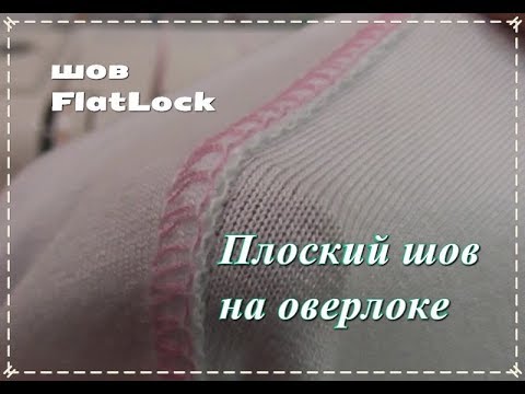 Видео: Плоский шов на оверлоке или шов FlatLock  Настройки шва