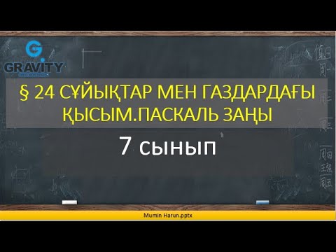 Видео: 7 сынып.§ 24 СҰЙЫҚТАР МЕН ГАЗДАРДАҒЫ ҚЫСЫМ.ПАСКАЛЬ ЗАҢЫ