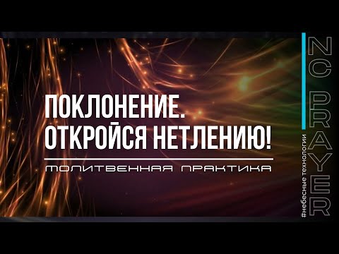 Видео: ПОКЛОНЕНИЕ ✦ ОТКРОЙСЯ НЕТЛЕНИЮ! ✦ ​⁠​⁠@Nebesnaya_civilizacia ✦ Молитвенная Практика
