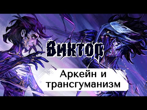 Видео: Виктор: возмущения, Аркейн и трансгуманизм