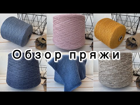 Видео: Бобинный обзор пряжи от 23 февраля 2025 года!