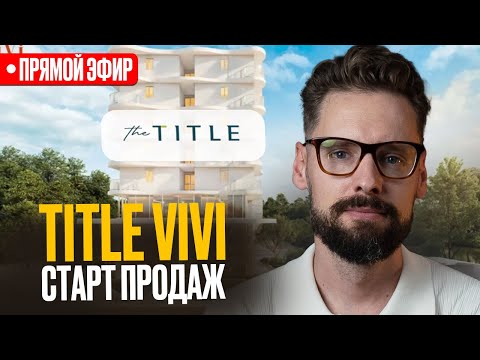 Видео: СТАРТ ПРОДАЖ! Стоит ли покупать The Title Vivi на Пхукете? Инвестиционный разбор Зе Тайтл Виви