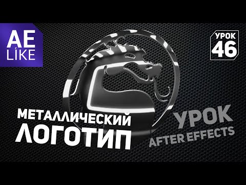 Видео: Металлический логотип без плагинов в After Effects. Как сделать объемную металлическую текстуру