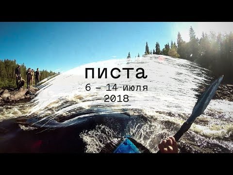 Видео: Сплав по реке Пистайоки 2018