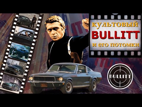 Видео: Культовый мустанг/mustang Буллитт/Bullitt. Интересная история мустанга 390 GT из фильма «Буллитт»