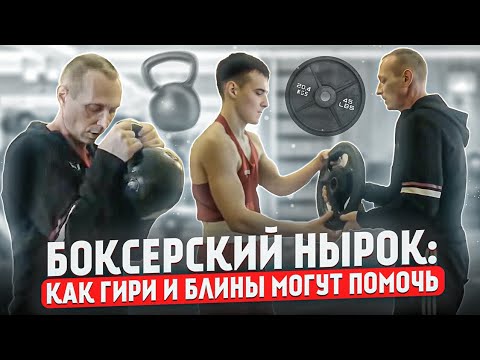 Видео: Бокс: как блин и гиря помогают в технике нырка